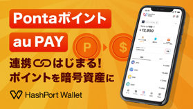 HashPort Wallet、PontaポイントでUSDC交換可能に──au PAYへの出金機能も搭載
