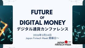 「デジタル通貨カンファレンス」26年2月24日に開催決定・事前申込開始──金融庁主催Japan Fintech Week開幕日