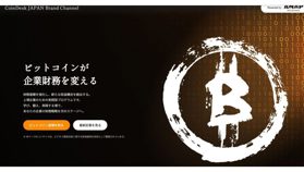 「企業のビットコイン活用」を紐解く──ANAP、CoinDesk JAPANにブランドチャンネル開設