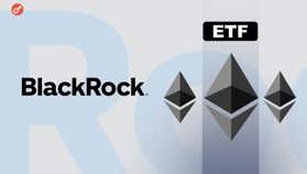 BlackRock подала заявку в SEC на зміну правил щодо Ethereum-ETF