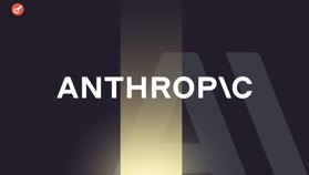 Anthropic оголосила про будівництво у США дата-центрів вартістю $50 млрд