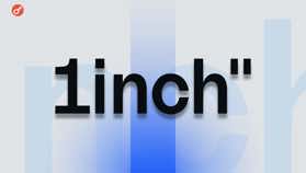 1inch представила Aqua — протокол загальної ліквідності для DeFi