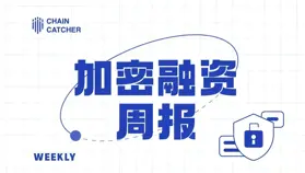 上周加密市场共发生 29 起公开融资事件,累计融资约 3.34 亿美元 | 投融资周报