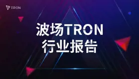 波場 TRON 行業周報:貿易戰落幕但美聯儲放“鷹”,BTC 質押收益獲關注