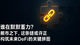 誰在默默蓄力?熊市之下,這條鏈或許正構筑未來DeFi的關鍵拼圖