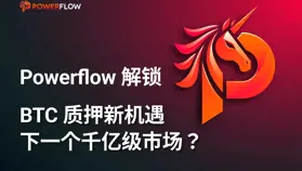 Powerflow 帶你解鎖 BTC 質押新機遇:為何這會是下一個千億級市場?