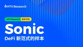 HTX Research 最新研報丨Sonic:DeFi 新范式的樣本