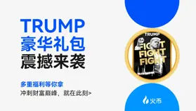 火幣 HTX 推出 TRUMP 多重豪禮,助力全球用戶捕捉財富機遇