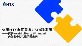 火幣 HTX 上線 USD1 穩定幣,聯合 WLFI 推出加密金融服務
