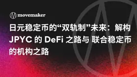 日元稳定币的“双轨制”未来：解构 JPYC 的 DeFi 之路与 联合稳定币 的机构之路