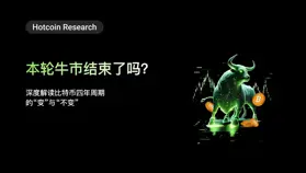 Hotcoin Research |本轮牛市结束了吗？深度解读比特币四年周期的“变”与“不变”