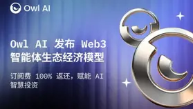 Owl AI 发布 Web3 智能体生态经济模型：订阅费 100% 返还，赋能 AI 智慧投资