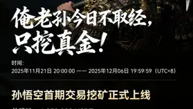 交易额破4.1亿！孙悟空“交易挖矿”首期战报出炉，手续费超额返还引爆市场