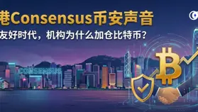 香港 Consensus 幣安聲音：監管友好時代，機構為什么加倉比特幣?