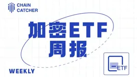 加密 ETF 周报 | 上周美国比特币现货 ETF 净流入 7.87 亿美元；美国以太坊现货 ETF 净流入 8020 万美元