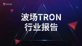 波场 TRON 行业周报：CPI 偏软市场转向“宽松预期”，详解以 AI Agents 为核心的 DeFi 基础设施 PlutonAI