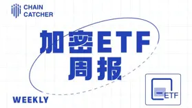 加密 ETF 周報 | 上周美國比特幣現貨 ETF 凈流入 8.23 億美元；美國以太坊現貨 ETF 凈流入 1.55 億美元