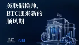 BIT 投研：美聯儲換帥，比特幣迎來新的順風期