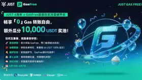 “JUST 6 周年 x GasFree 超級狂歡月”震撼來襲：暢享“0”Gas 轉賬自由 ，瓜分 10,000 USDT 超額獎池