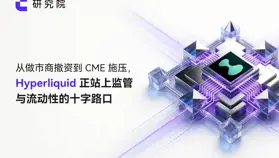 从做市商撤资到 CME 施压，Hyperliquid 正站上监管与流动性的十字路口