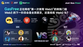 Space 回顧｜當 GasFree 終結“Gas 門檻”，Web3 的下一階段會是全民普及還是徹底 Web2 化？