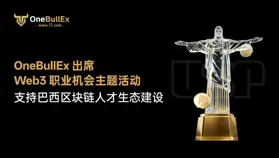 OneBullEx 出席圣保罗大学 Web3 职业机会主题活动，支持巴西区块链人才生态建设