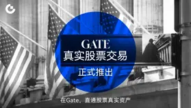 Gate 真實股票交易正式推出，打通加密資產與傳統金融市場連接通道