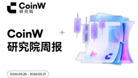 CoinW 研究院周報（2026.5.25-2026.5.31 期）