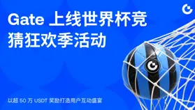 Gate 上线世界杯竞猜狂欢季活动，以超 50 万 USDT 奖励打造用户互动盛宴