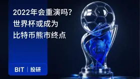 BIT 投研：2022 年会重演吗？世界杯或成为比特币熊市终点