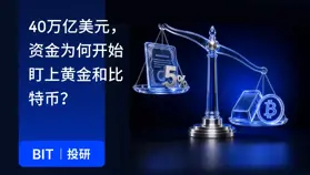 BIT 投研：美債逼近40萬億美元，資金為何開始盯上黃金和比特幣？