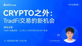 火币大咖讲堂｜从Crypto到TradFi：资产研究分析师YT解码美股永续合约与宏观配置新机遇