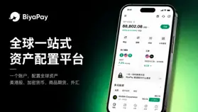 從 Pay 到一站式資產管理，BiyaPay 拓展全球多元金融服務邊界