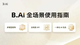 教程｜B.AI 平臺全景操作指南：一站式接入全球頂尖大模型矩陣，超低門檻解鎖 AGI 無限潛能