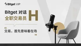 Bitget 对话交易员 H：把该亏的钱亏掉，然后留在牌桌上