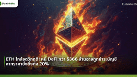 ETH ใกล้จุดวิกฤติ! หนี้ DeFi กว่า $366 ล้านอาจถูกชำระบัญชี หากราคายังดิ่งต่อ 20%