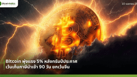 Bitcoin พุ่งแรง 5% หลังทรัมป์ประกาศเว้นเก็บภาษีนำเข้า 90 วัน ยกเว้นจีน