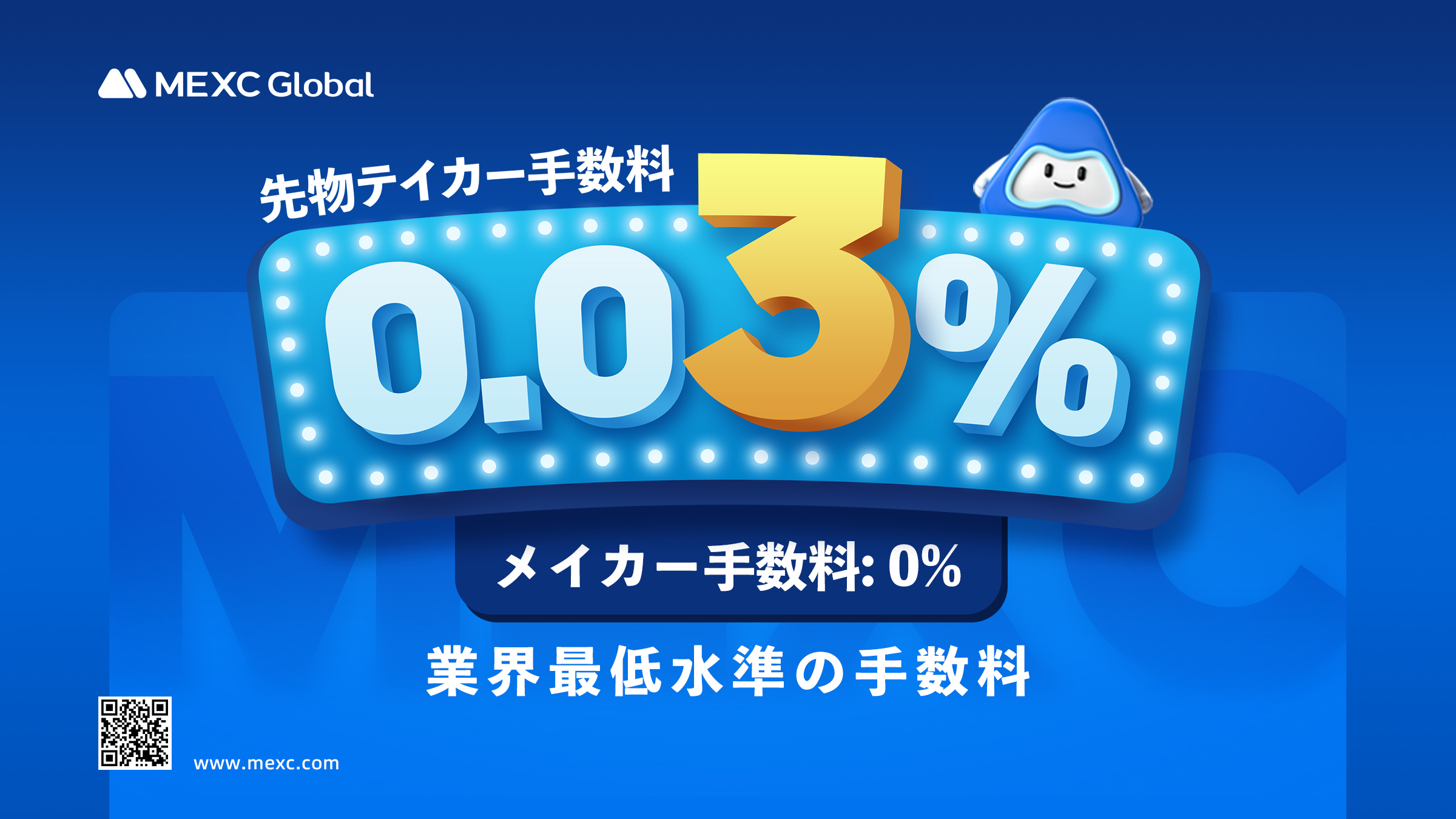 日本のKYC完了ユーザー様限定、全先物取引ペアテイカー手数料今なら 0.03%！ - MEXC Global | CoinCarp