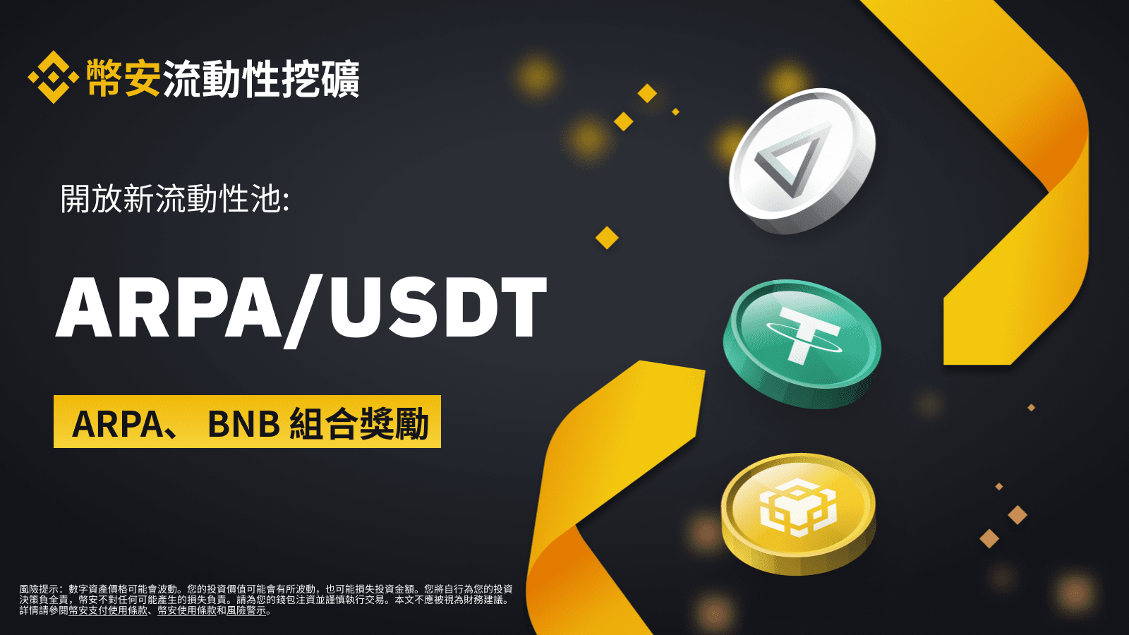 幣安流動性挖礦支持ARPA/USDT流動性池，提供ARPA和BNB組合獎勵- 幣安網| CoinCarp