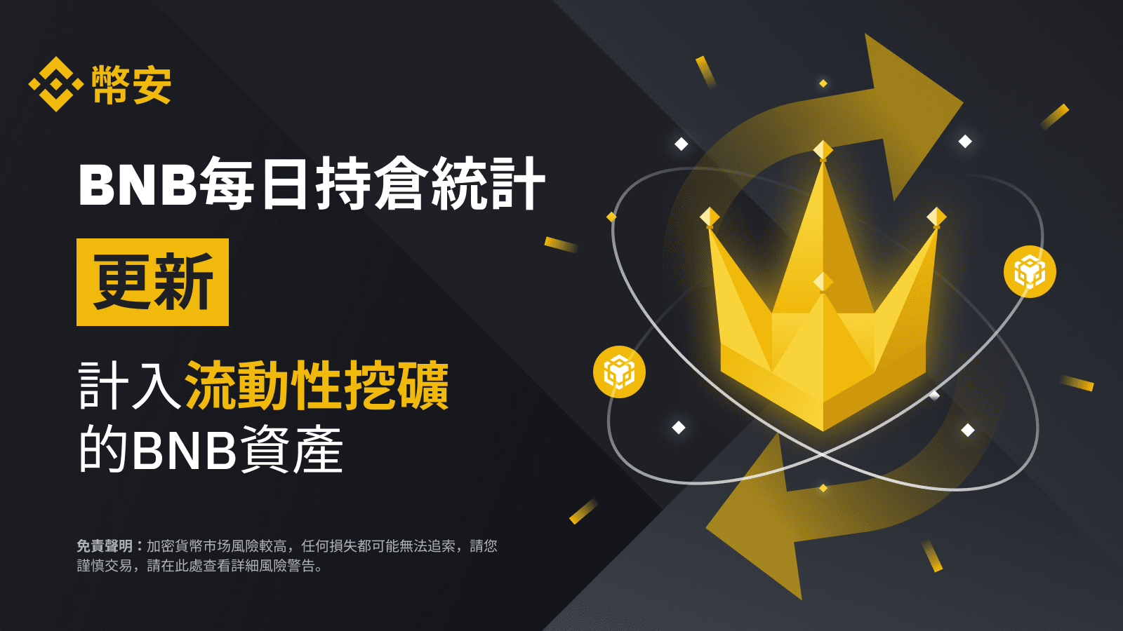币安将流动性挖矿的BNB资产，计入BNB每日持仓- 币安网| CoinCarp