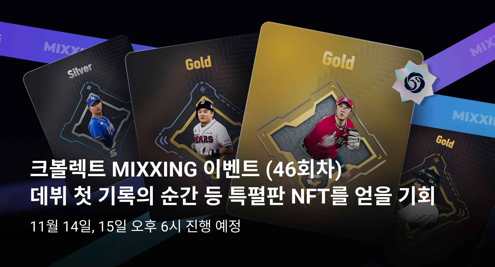크볼렉트 MIXXING 이벤트 (46회차) - 데뷔 첫 기록의 순간 등 특별판 NFT를 얻을 기회 - Upbit | CoinCarp