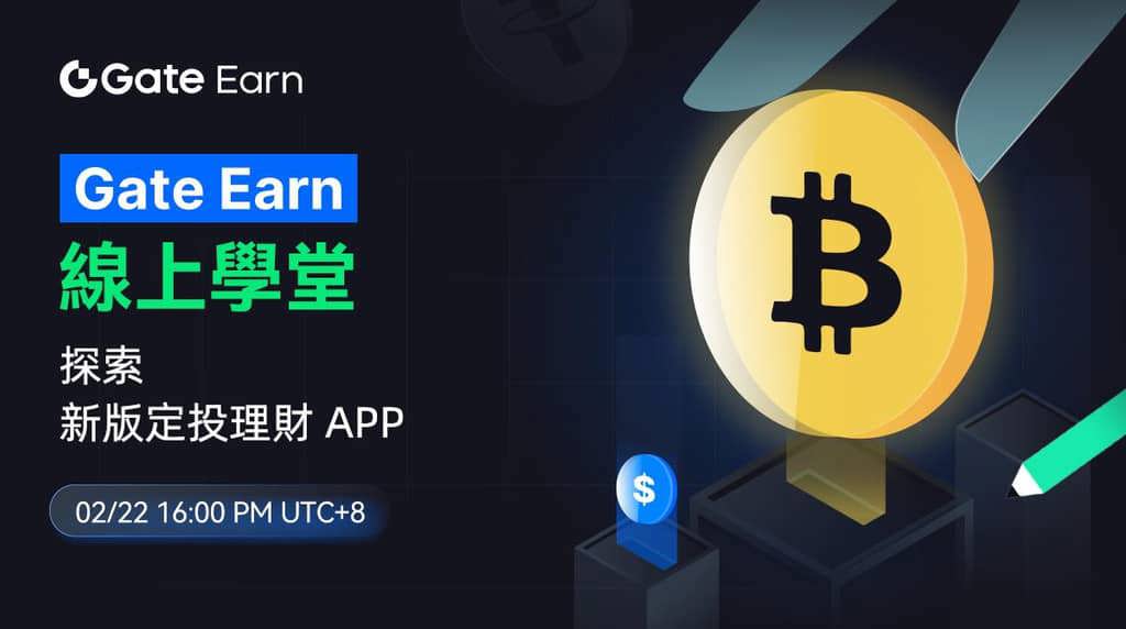 Gate Bonus Gate Earn线上学堂:探索新版定投理财 APP - 芝麻开门 | CoinCarp