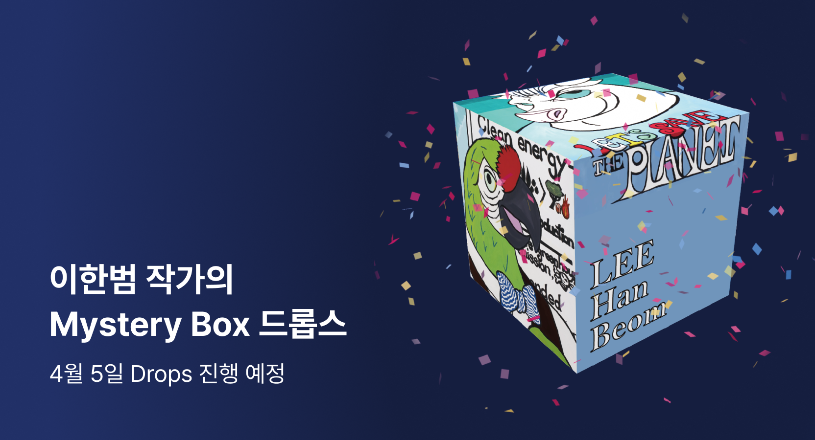 이한범 작가의 Mystery Box 드롭스 - Upbit | CoinCarp