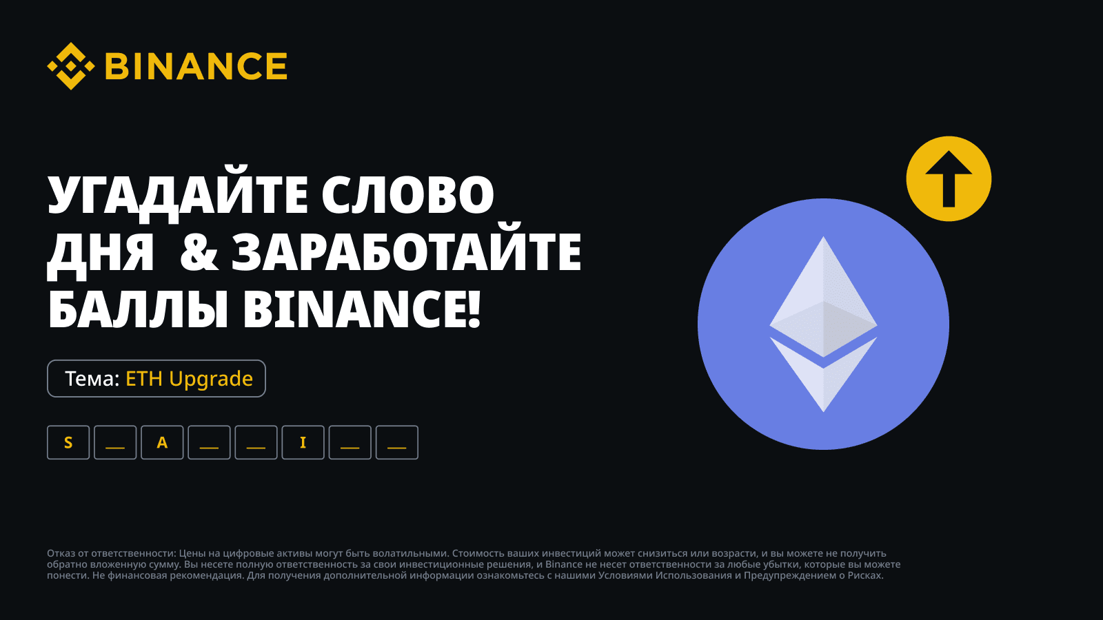 Игра «Слово дня»: проверьте свои знания об обновлении Ethereum и получите  баллы Binance и другие награды - Binance | CoinCarp