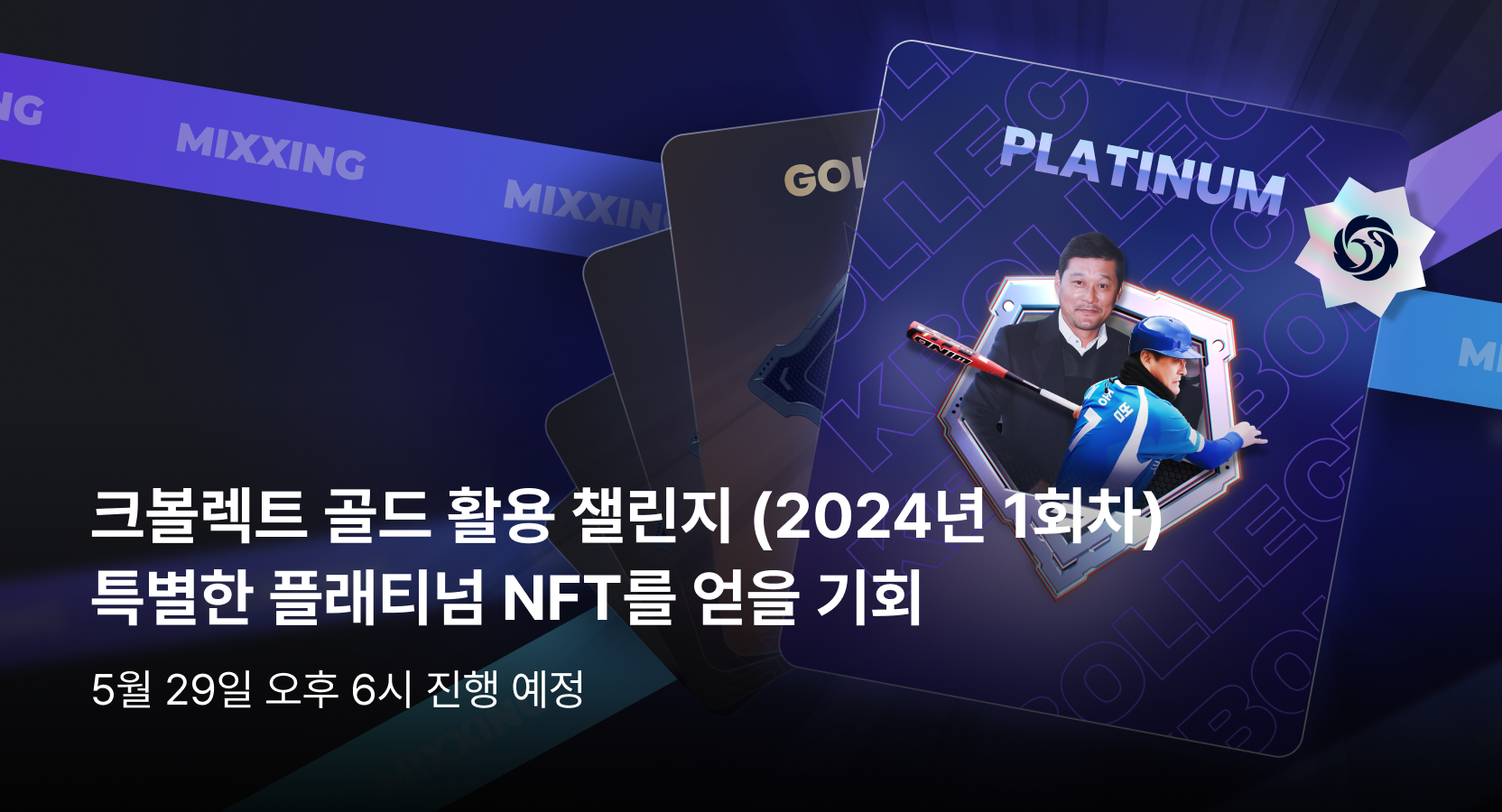 크볼렉트 골드 활용 챌린지 (2024년 1회차) 특별한 플래티넘 NFT를 얻을 기회 - Upbit | CoinCarp