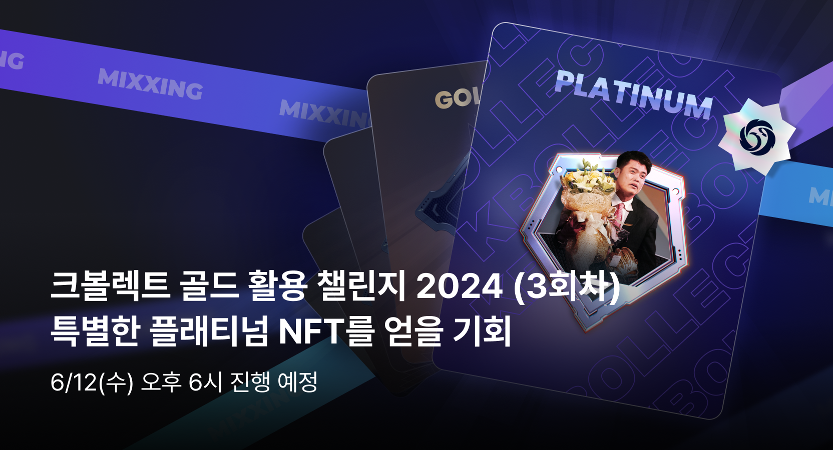크볼렉트 골드 활용 챌린지 (2024년 3회차) 특별한 플래티넘 NFT를 얻을 기회 - Upbit | CoinCarp