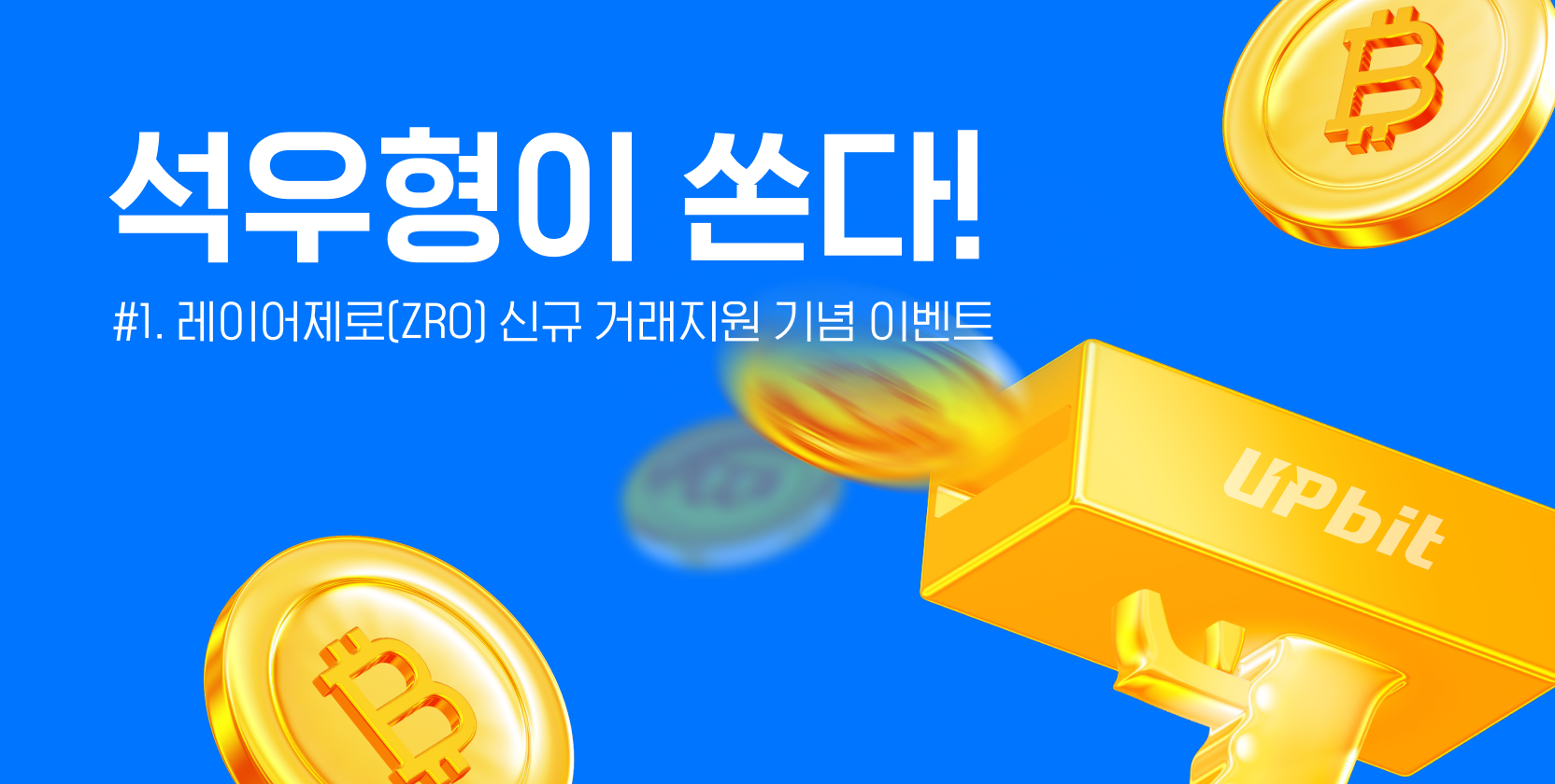 무더위를 날릴 업비트 이벤트 시리즈! 석우형이 쏜다! #01. ZRO 입금 / 거래 이벤트 - Upbit | CoinCarp