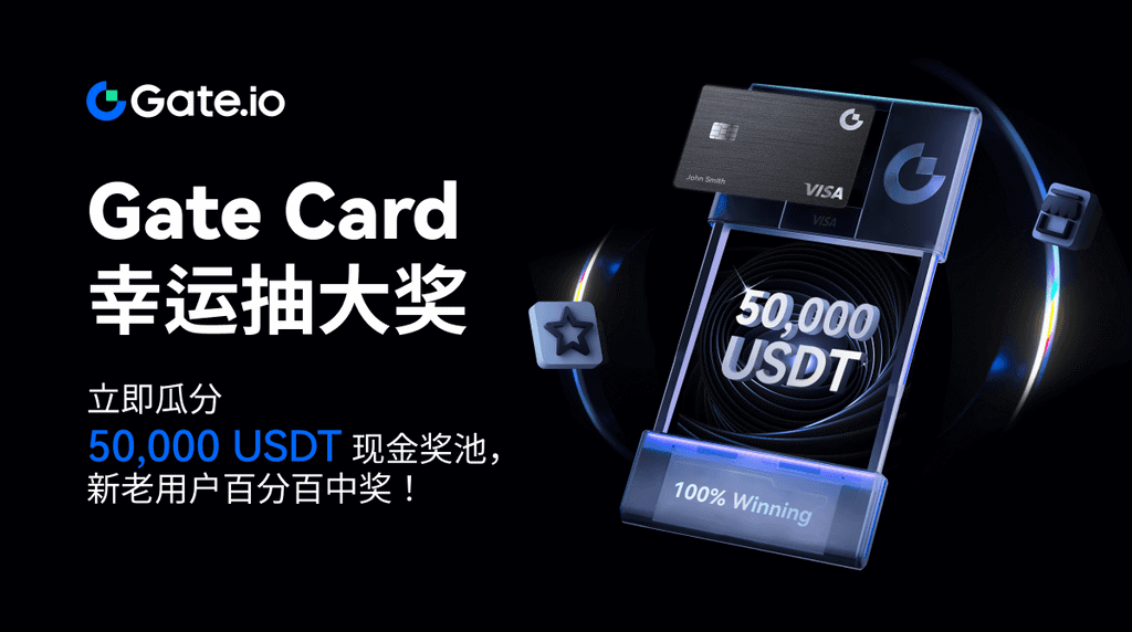 Gate Bonus Gate Card 幸运抽奖 - 立即分享 50,000 USDT 奖池,新老用户 100% 保证中奖! - 芝麻开门 | CoinCarp