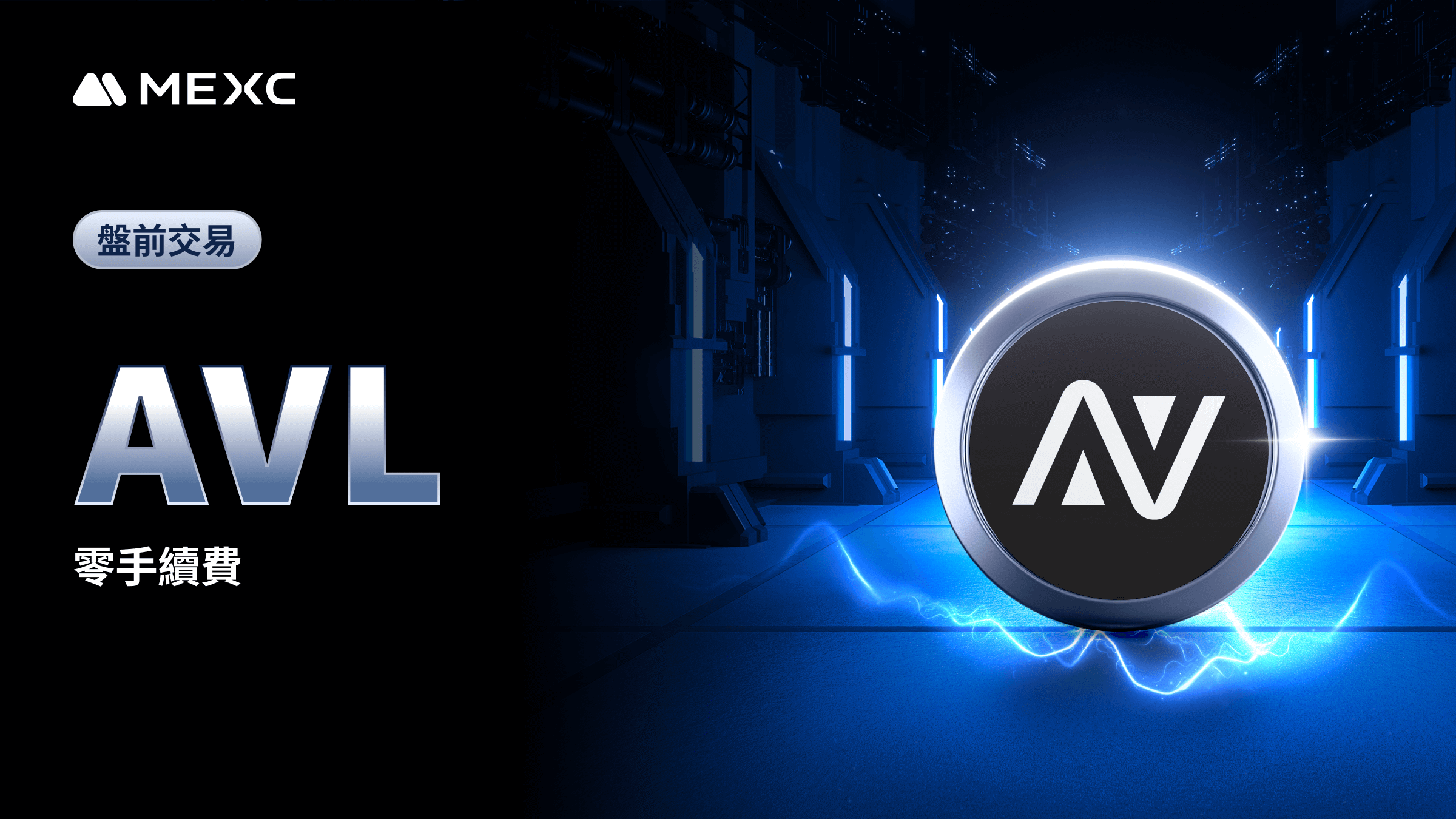 MEXC 盤前交易：Avalon (AVL) 即將上線- 抹茶| CoinCarp