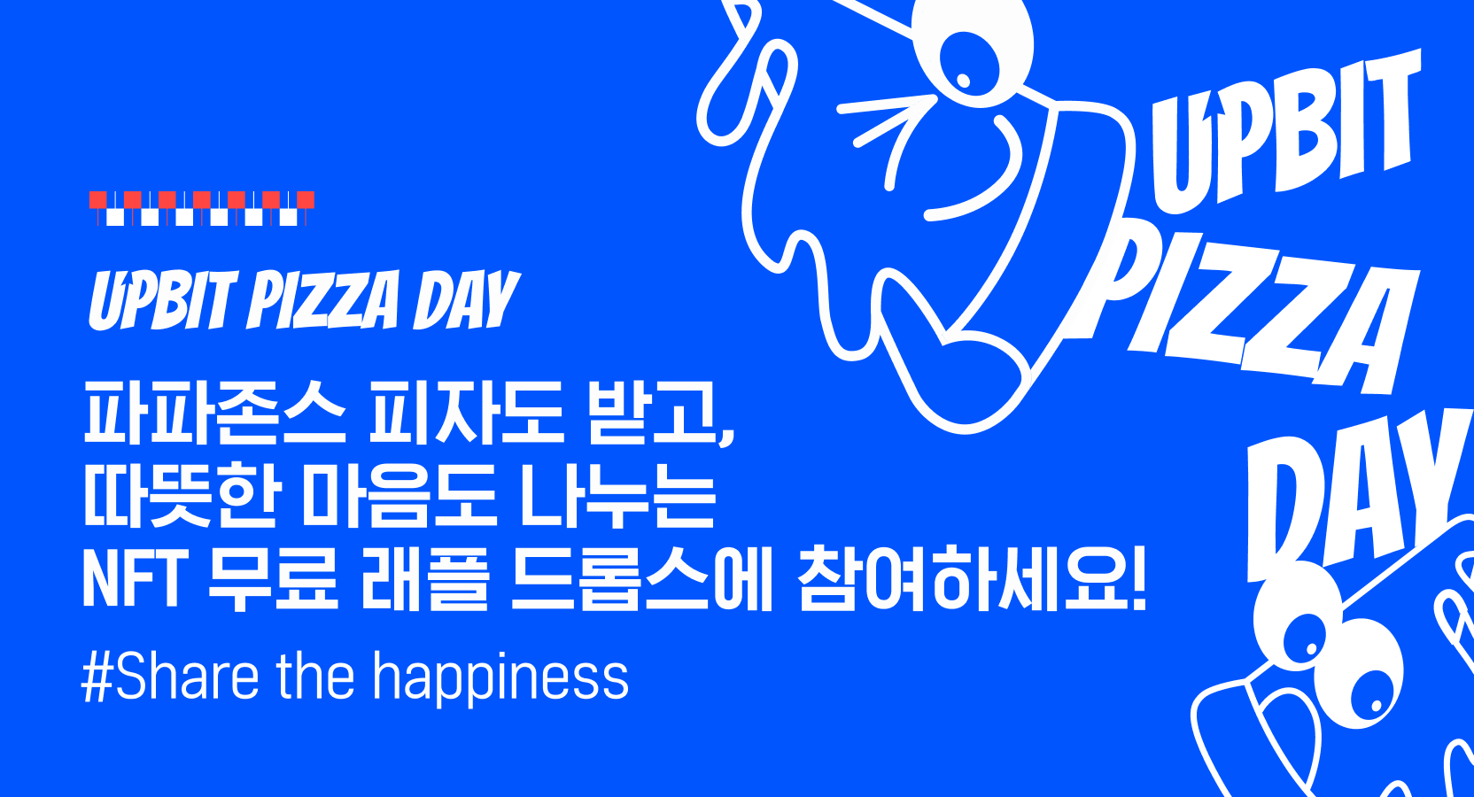 Share The Happiness! 파파존스와 함께하는 2025 업비트 피자데이! - Upbit | CoinCarp